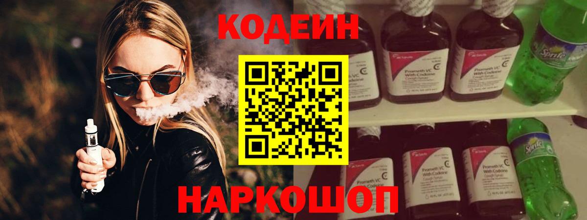 Codein напиток Lean (лин) Морозовск